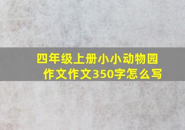 四年级上册小小动物园作文作文350字怎么写