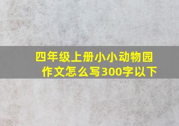 四年级上册小小动物园作文怎么写300字以下