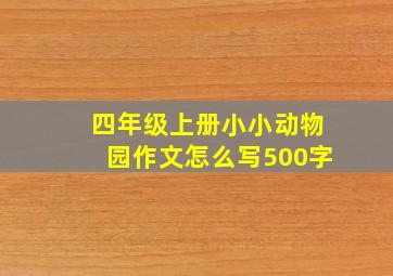 四年级上册小小动物园作文怎么写500字