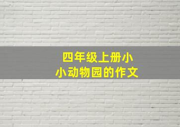 四年级上册小小动物园的作文