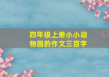 四年级上册小小动物园的作文三百字