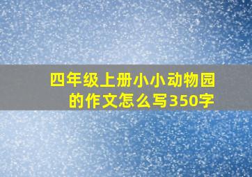 四年级上册小小动物园的作文怎么写350字