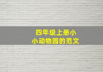 四年级上册小小动物园的范文