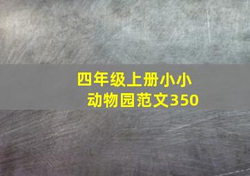 四年级上册小小动物园范文350