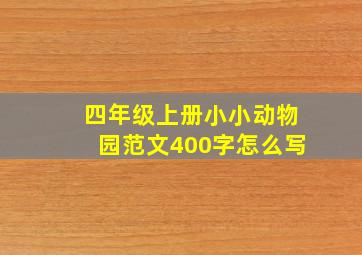 四年级上册小小动物园范文400字怎么写