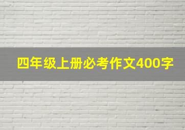 四年级上册必考作文400字