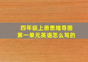 四年级上册思维导图第一单元英语怎么写的