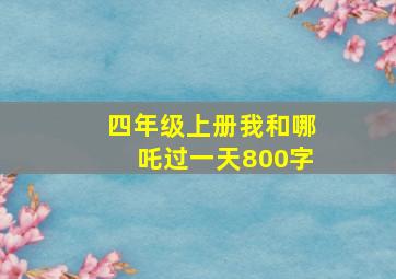 四年级上册我和哪吒过一天800字