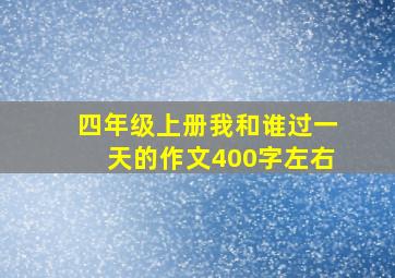 四年级上册我和谁过一天的作文400字左右