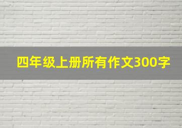 四年级上册所有作文300字