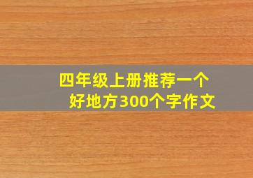 四年级上册推荐一个好地方300个字作文