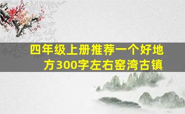 四年级上册推荐一个好地方300字左右窑湾古镇