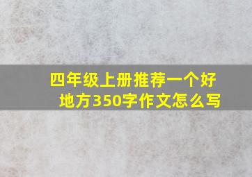 四年级上册推荐一个好地方350字作文怎么写