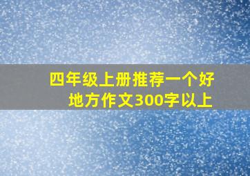 四年级上册推荐一个好地方作文300字以上