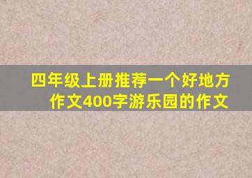 四年级上册推荐一个好地方作文400字游乐园的作文