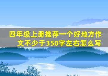 四年级上册推荐一个好地方作文不少于350字左右怎么写