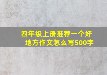 四年级上册推荐一个好地方作文怎么写500字