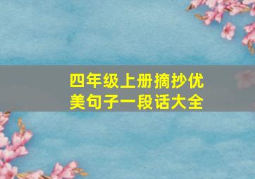 四年级上册摘抄优美句子一段话大全