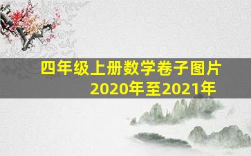 四年级上册数学卷子图片2020年至2021年