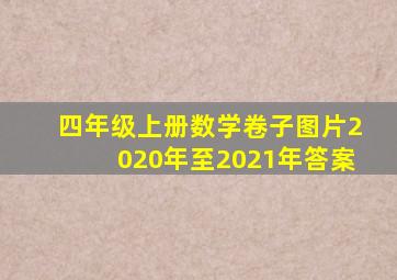 四年级上册数学卷子图片2020年至2021年答案