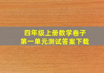 四年级上册数学卷子第一单元测试答案下载