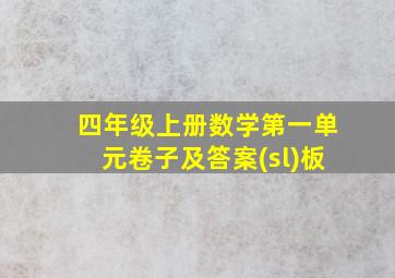 四年级上册数学第一单元卷子及答案(sl)板