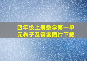 四年级上册数学第一单元卷子及答案图片下载