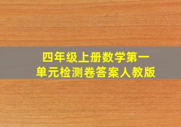 四年级上册数学第一单元检测卷答案人教版