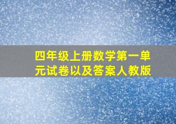 四年级上册数学第一单元试卷以及答案人教版