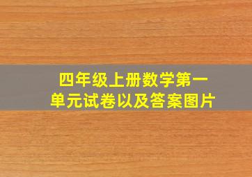 四年级上册数学第一单元试卷以及答案图片