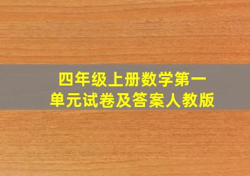 四年级上册数学第一单元试卷及答案人教版