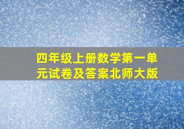 四年级上册数学第一单元试卷及答案北师大版