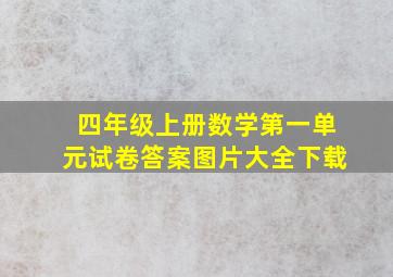 四年级上册数学第一单元试卷答案图片大全下载