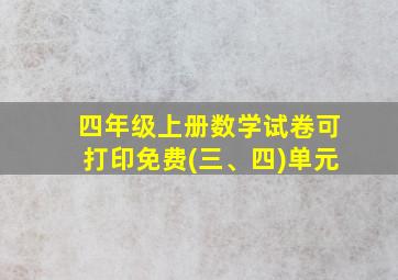 四年级上册数学试卷可打印免费(三、四)单元