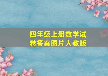 四年级上册数学试卷答案图片人教版