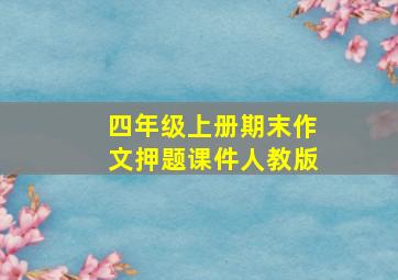 四年级上册期末作文押题课件人教版