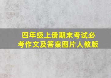 四年级上册期末考试必考作文及答案图片人教版