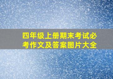 四年级上册期末考试必考作文及答案图片大全