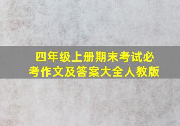 四年级上册期末考试必考作文及答案大全人教版