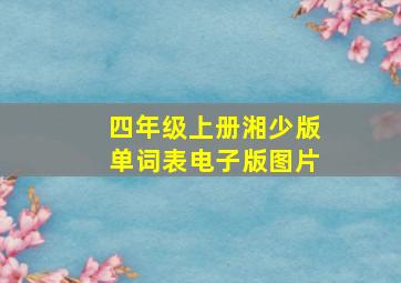 四年级上册湘少版单词表电子版图片