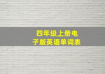 四年级上册电子版英语单词表