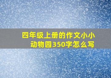 四年级上册的作文小小动物园350字怎么写