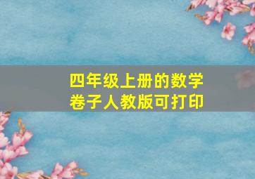 四年级上册的数学卷子人教版可打印