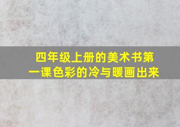 四年级上册的美术书第一课色彩的冷与暖画出来