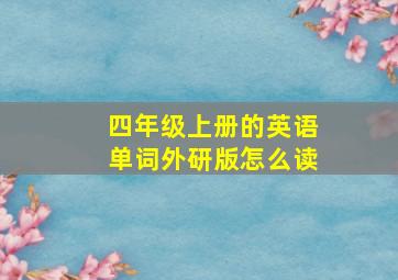 四年级上册的英语单词外研版怎么读