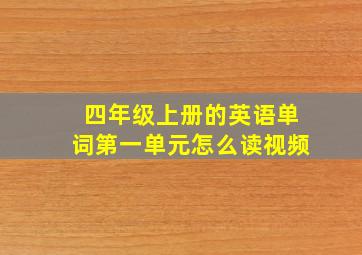 四年级上册的英语单词第一单元怎么读视频