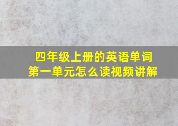 四年级上册的英语单词第一单元怎么读视频讲解