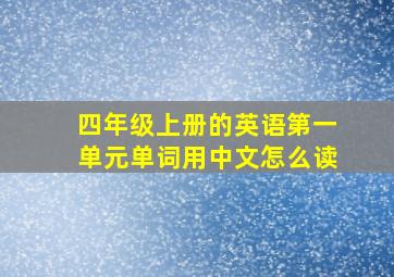 四年级上册的英语第一单元单词用中文怎么读