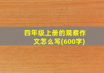 四年级上册的观察作文怎么写(600字)