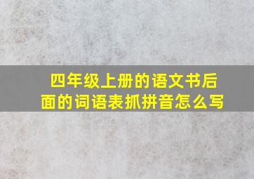 四年级上册的语文书后面的词语表抓拼音怎么写